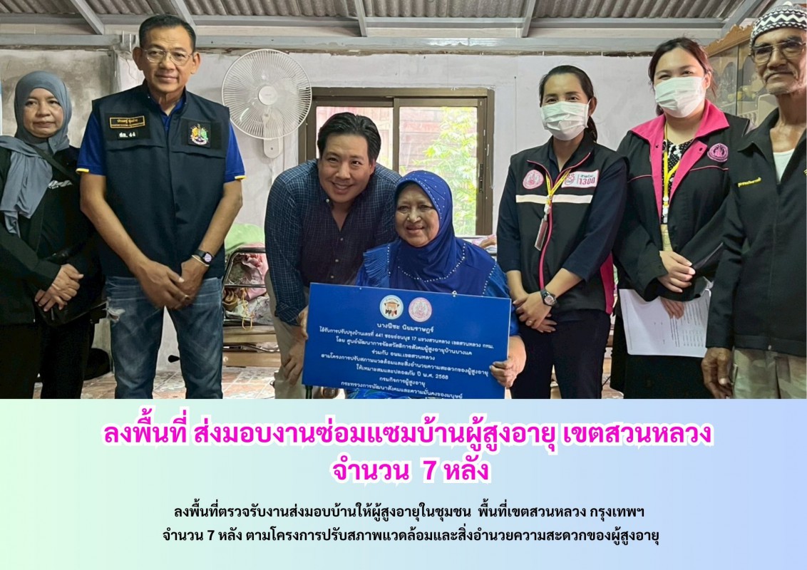 ลงพื้นที่ ส่งมอบงานซ่อมแซมบ้านผู้สูงอายุ เขตสวนหลวง จำนวน 7 หลัง