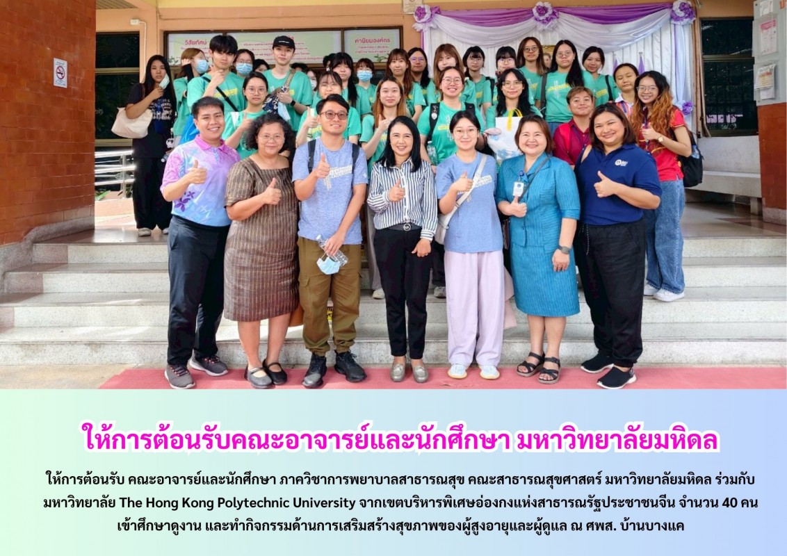 ให้การต้อนรับคณะอาจารย์และนักศึกษา มหาวิทยาลัยมหิดล และนศ.ประเทศฮ่องกง