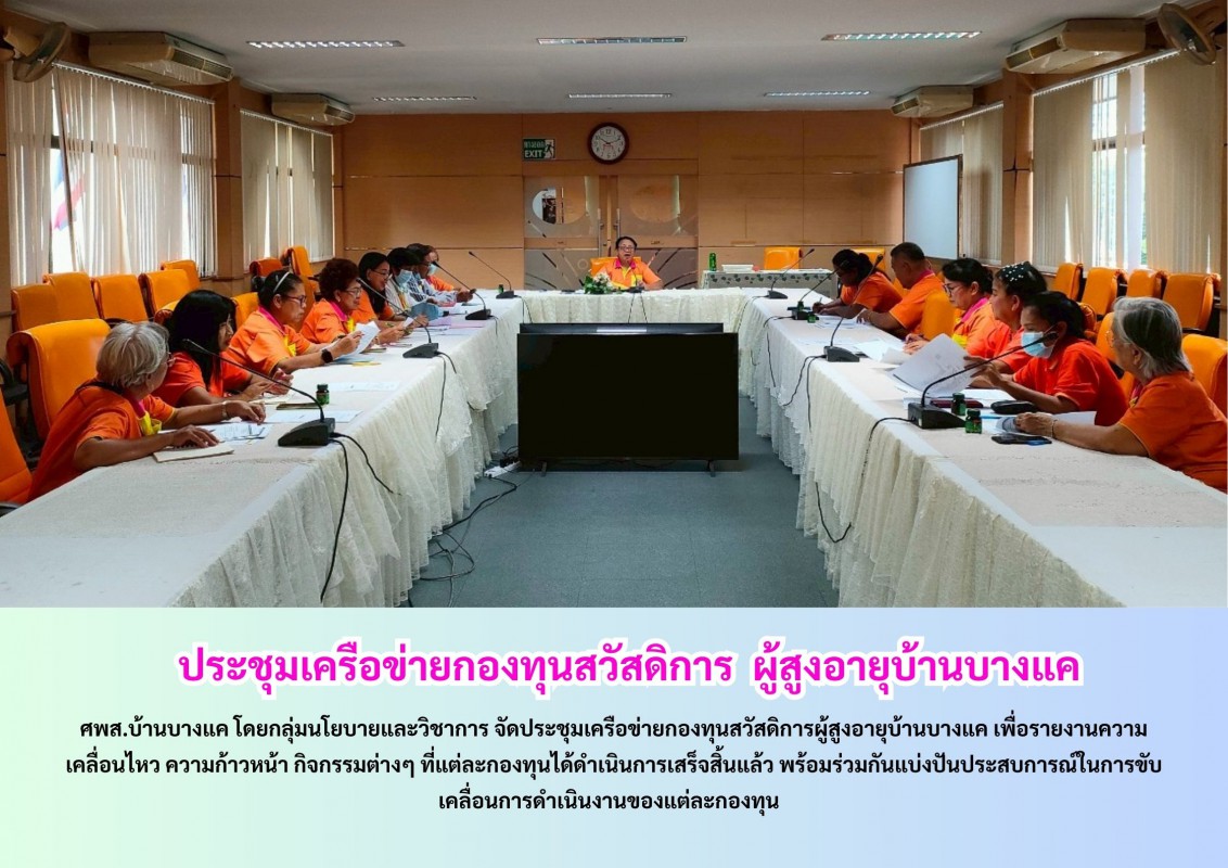 ประชุมเครือข่ายกองทุนสวัสดิการ  ผู้สูงอายุบ้านบางแค