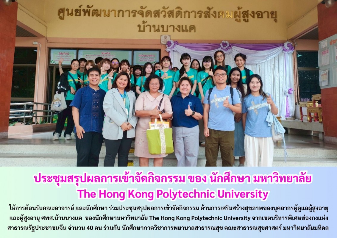 ประชุมสรุปผลการเข้าจัดกิจกรรม ของ นักศึกษา มหาวิทยาลัย The Hong Kong Polytechnic University
