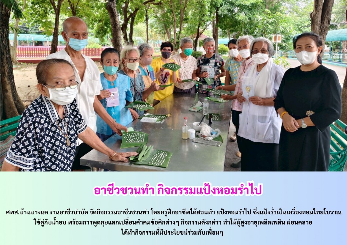 อาชีวชวนทำ กิจกรรมแป้งหอมรำไป