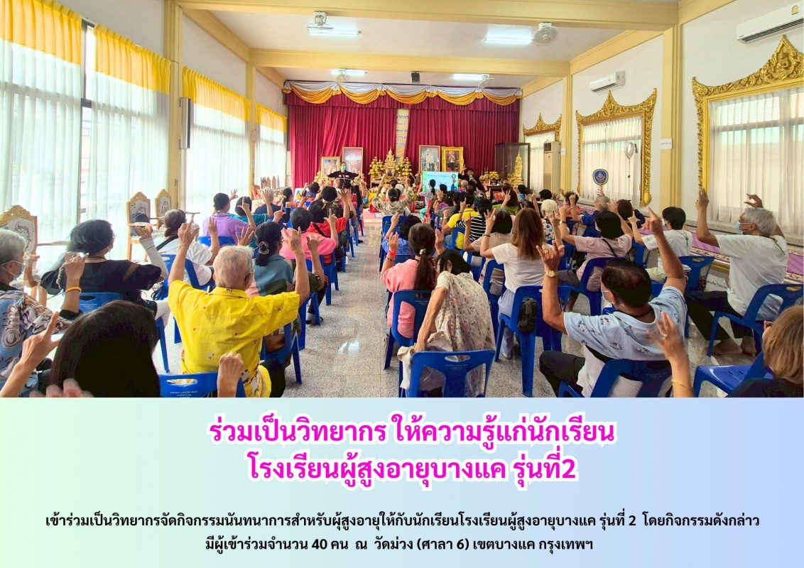 ร่วมเป็นวิทยากร ให้ความรู้แก่นักเรียน โรงเรียนผู้สูงอายุบางแค รุ่นที่2
