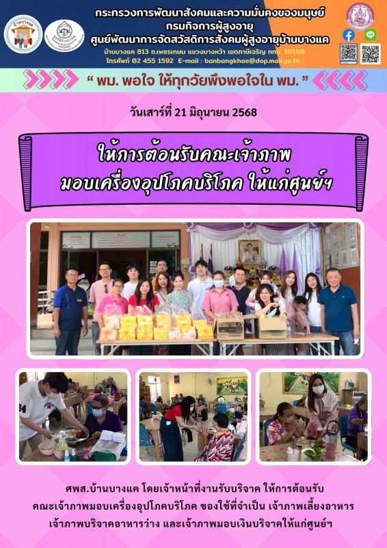 21มิ.ย.68 ให้การต้อนรับเจ้าภาพบริจาคเครื่องอุปโภคบริโภค