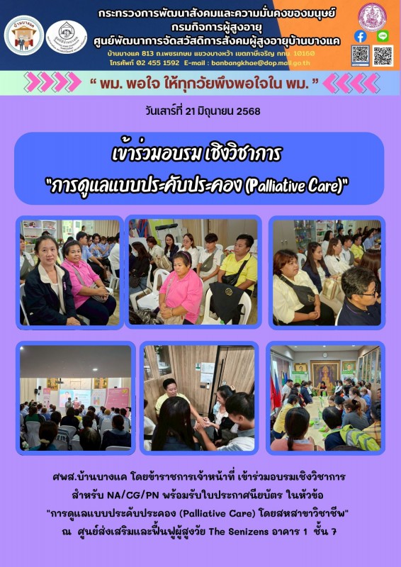 21มิ.ย.68 เข้าร่วมอบรมเชิงวิชาการการดูแลแบบประคับประคอง
