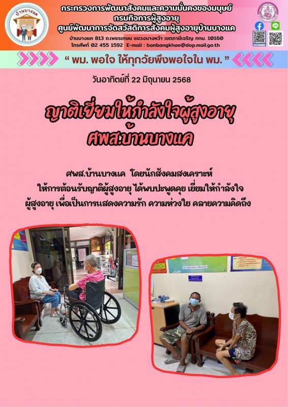 22มิ.ย.68 ญาติเยี่ยมให้กำลังใจผู้สูงอายุ