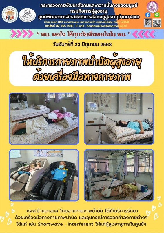 23มิ.ย.68 กายภาพบำบัดผู้สูงอายุ