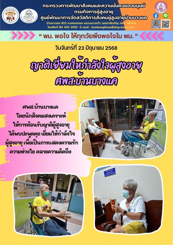 23มิ.ย.68 ญาติเยี่ยมให้กำลังใจผู้สูงอายุ ศพส.บ้านบางแค