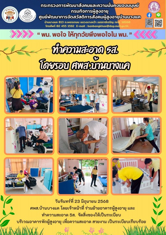 23มิ.ย.68 ทำความสะอาด  5ส. อาคารพักผู้สูงอายุ ศพส.บ้านบางแค