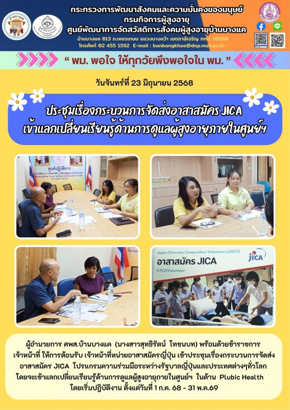 23มิ.ย.68 ประชุมเรื่องกระบวนการจัดส่งอาสาสมัคร JICA เข้าแลกเปลี่ยนเรียนรู้ด้านการดูแลผู้สูงอายุภายในศูนย์ฯ