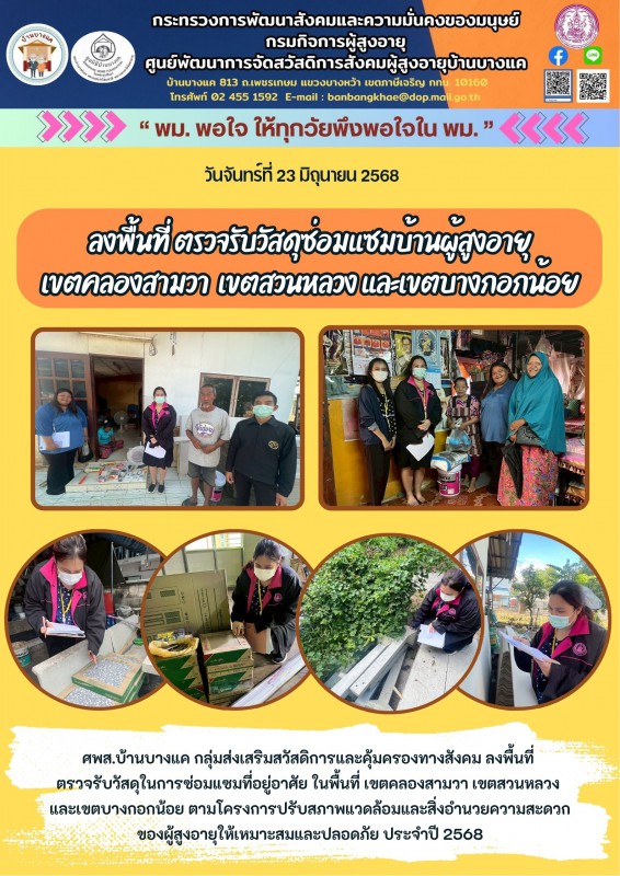 23มิ.ย.68 ลงพื้นที่ ตรวจรับวัสดุซ่อมแซมบ้านผู้สูงอายุ เขตคลองสามวา  เขตสวนหลวง และเขตบางกอกน้อย