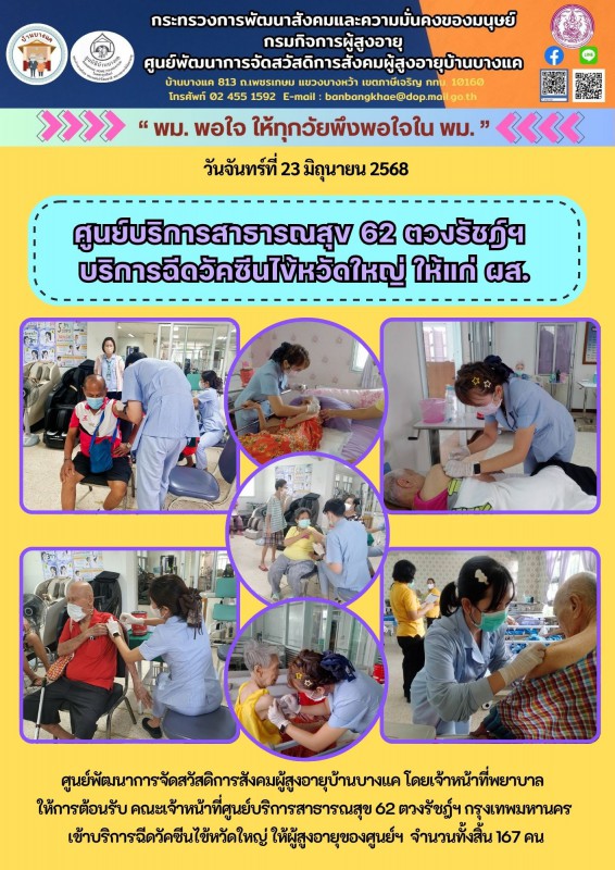 23มิ.ย.68 ศูนย์บริการสาธารณสุข 62 ตวงรัชฎ์ฯ บริการฉีดวัคซีนไข้หวัดใหญ่ ให้แก่ ผส.