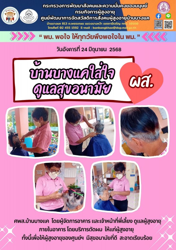 24มิ.ย.68 ดูแลสุขอนามัย ผส.