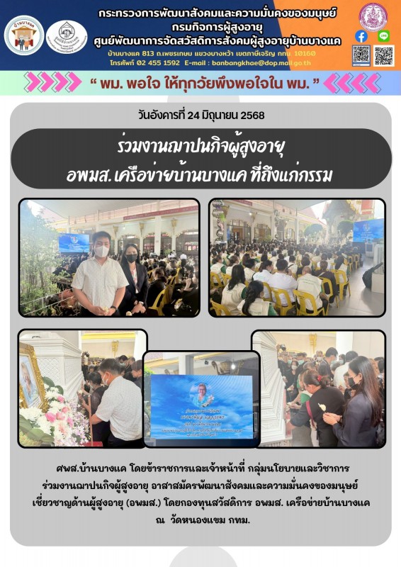 24มิ.ย.68 ร่วมงานฌาปนกิจผู้สูงอายุ อพมส.เครือข่ายบ้านบางแค