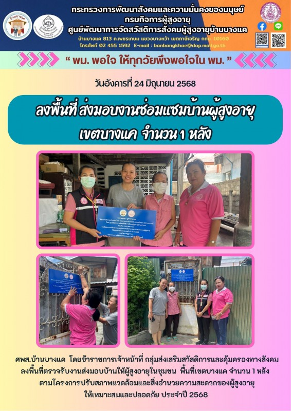 24มิ.ย.68 ลงพื้นที่ ส่งมอบงานซ่อมแซมบ้านผู้สูงอายุ