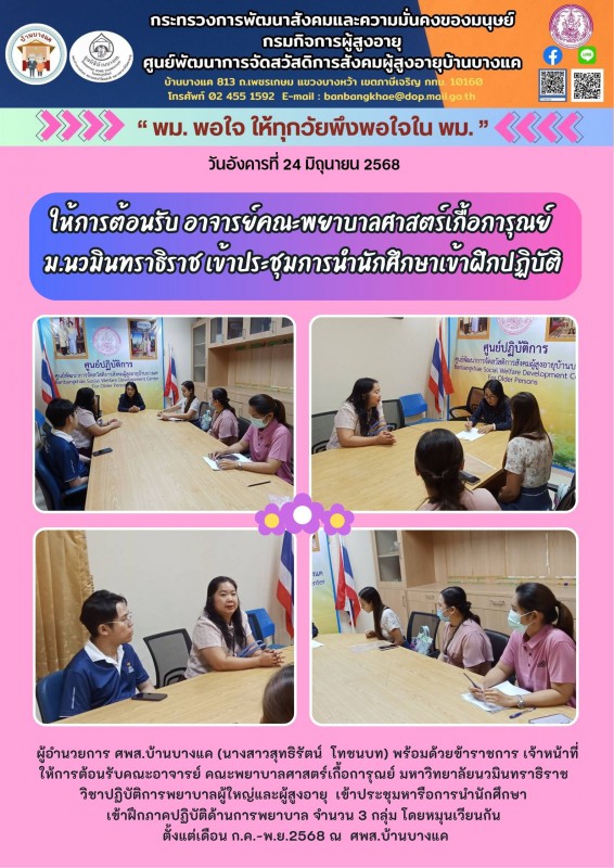 24มิ.ย.68 ให้การต้อนรับ อาจารย์คณะพยาบาลศาสตร์เกื้อการุณย์ ม.นวมินทราธิราช เข้าประชุมการนำนักศึกษาเข้าฝึกปฏิบัติ