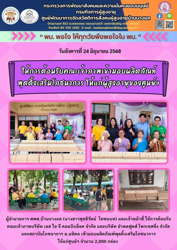 24มิ.ย.68 ให้การต้อนรับคณะเจ้าภาพเข้ามอบผลิตภัณฑ์ พุดดิ้งเสริมโภชนาการ ให้แก่ผู้สูงอายุของศูนย์ฯ