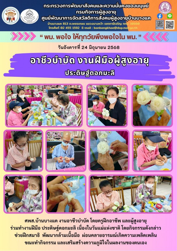 24มิ.ย.68 อาชีวบำบัด งานฝีมือผู้สูงอายุ ประดิษฐ์ดอกมะลิ