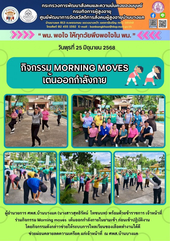 25มิ.ย.68 กิจกรรม Morning moves ออกกำลังกายยามเช้า