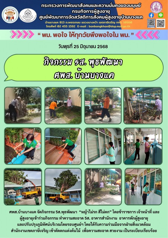 25มิ.ย.68 พุธพัฒนา 5ส. ปรับปรุงภูมิทัศน์