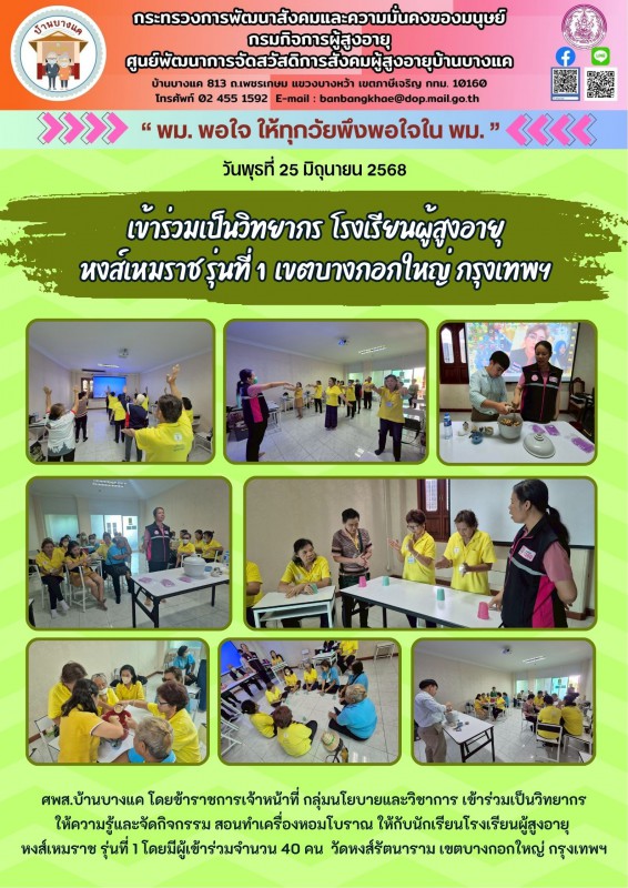 25มิ.ย.68 โรงเรียนผู้สูงอายุ หงส์เหมราช รุ่นที่ 1  เขตบางกอกใหญ่ กรุงเทพฯ