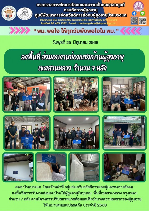 25มิ.ย.68 ลงพื้นที่ ส่งมอบงานซ่อมแซมบ้านผู้สูงอายุ เขตสวนหลวง  จำนวน  7 หลัง