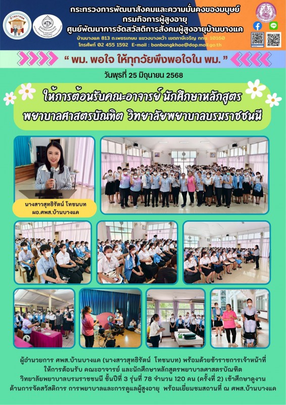 25มิ.ย.68 ให้การต้อนรับคณะอาจารย์ นักศึกษาหลักสูตร พยาบาลศาสตรบัณฑิต  วิทยาลัยพยาบาลบรมราชชนนี