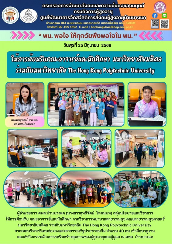 25มิ.ย.68 ให้การต้อนรับคณะอาจารย์และนักศึกษา มหาวิทยาลัยมหิดล