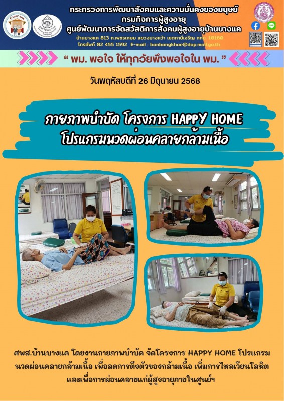 26มิ.ย.68 กายภาพบำบัด  โครงการ  HAPPY  HOME โปรแกรมนวดผ่อนคลายกล้ามเนื้อ