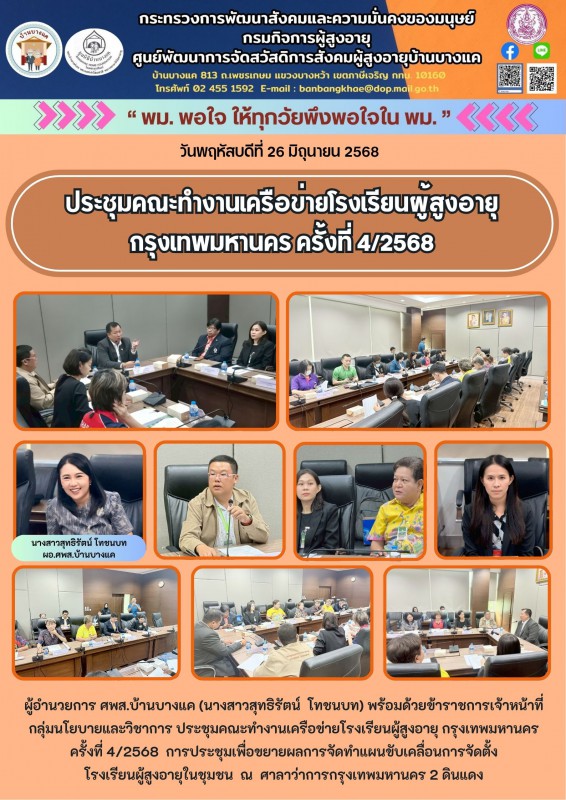 26มิ.ย.68 ประชุมคณะทำงานเครือข่ายโรงเรียนผู้สูงอายุ กรุงเทพมหานคร ครั้งที่ 4