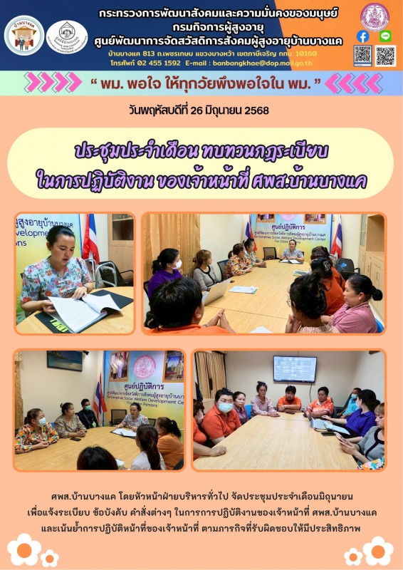 26มิ.ย.68 ประชุมประจำเดือน ทบทวนกฎระเบียบในการปฏิบัติงาน ของเจ้าหน้าที่ ศพส.บ้านบางแค