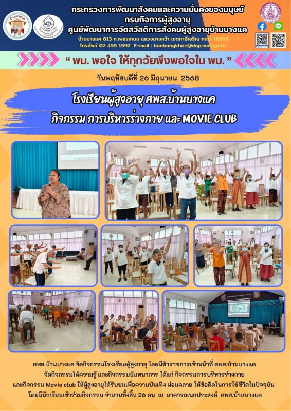 26มิ.ย.68 โรงเรียนผู้สูงอายุ ศพส.บ้านบางแค กิจกรรม การบริหารร่างกาย และ movie club