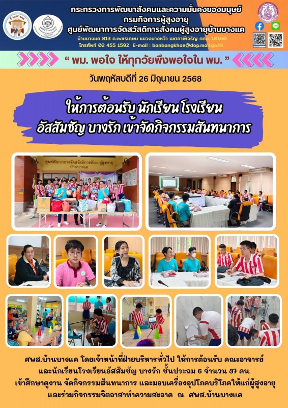26มิ.ย.68 ให้การต้อนรับ นักเรียน โรงเรียนอัสสัมชัญ บางรัก เข้าจัดกิจกรรมสันทนาการ