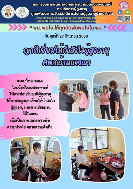 27มิ.ย.68 ญาติเยี่ยมให้กำลังใจผู้สูงอายุ ศพส.บ้านบางแค