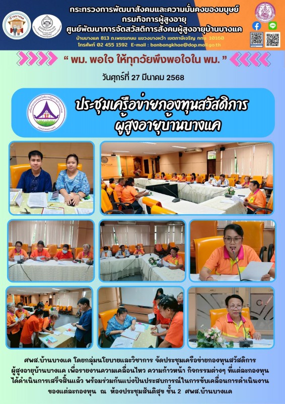 27มิ.ย.68 ประชุมเครือข่ายกองทุนสวัสดิการ ผู้สูงอายุบ้านบางแค