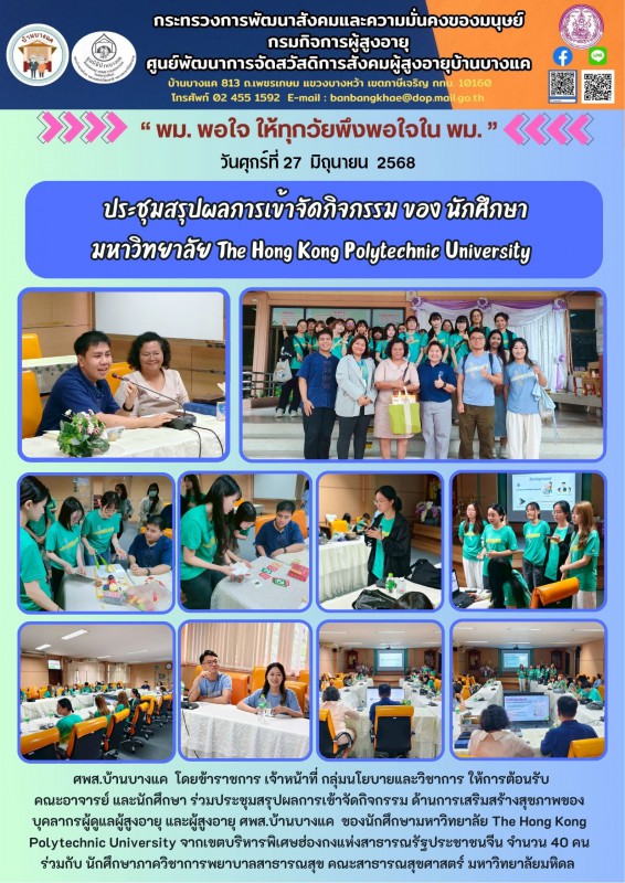 27มิ.ย.68 ประชุมสรุปผลการเข้าจัดกิจกรรม ของ นักศึกษา มหาวิทยาลัย The Hong Kong Polytechnic University ฮ่องกง