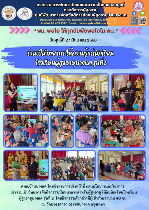 27มิ.ย.68 ร่วมเป็นวิทยากร ให้ความรู้แก่นักเรียน โรงเรียนผู้สูงอายุบางแค รุ่นที่2