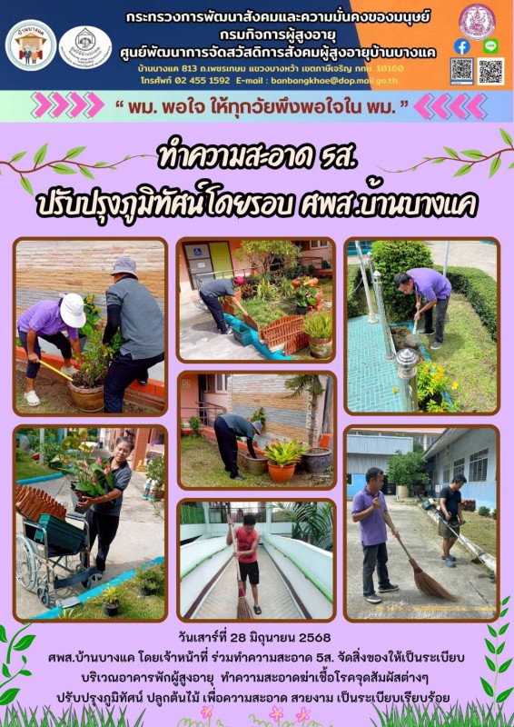 28มิ.ย.68 ปรับปรุงภูมิทัศน์โดยรอบ ศพส.บ้านบางแค