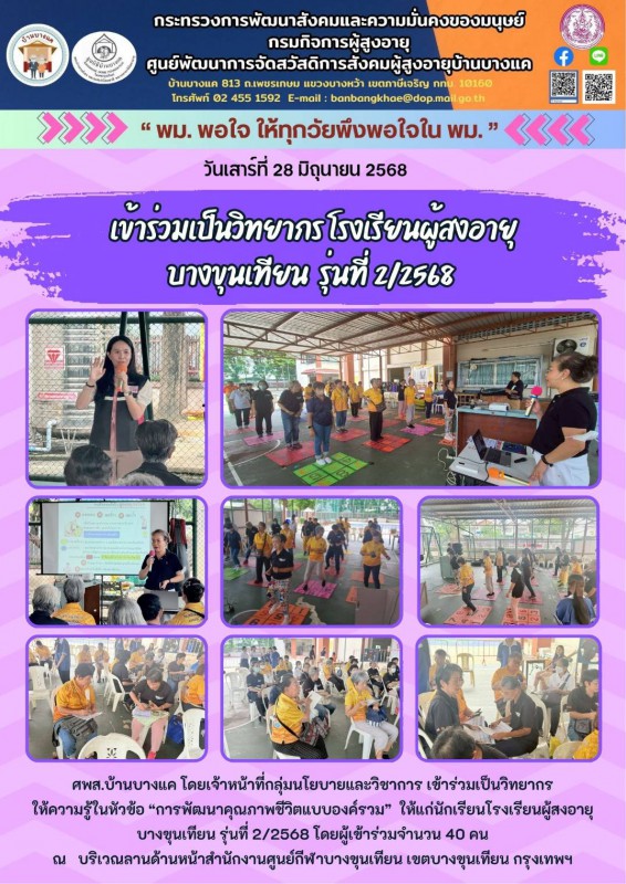 28มิ.ย.68 ร่วมเป็นวิทยากร รร.ผส.บางขุนเทียน