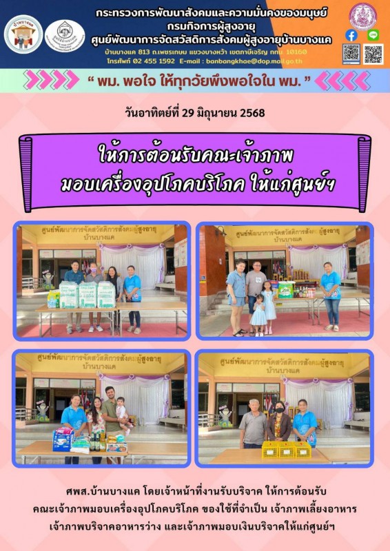 29มิ.ย.68 ให้การต้อนรับเจ้าภาพบริจาคเครื่องอุปโภคบริโภค