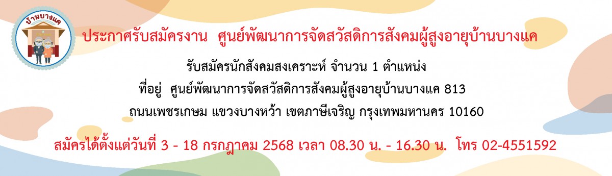 ด่วน เปิดรับสมัครงาน ตำแหน่งสักสังคมสงเคราะห์ จำนวน 1 ตำแหน่ง