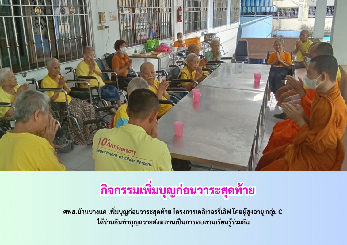 กิจกรรมเพิ่มบุญก่อนวาระสุดท้าย