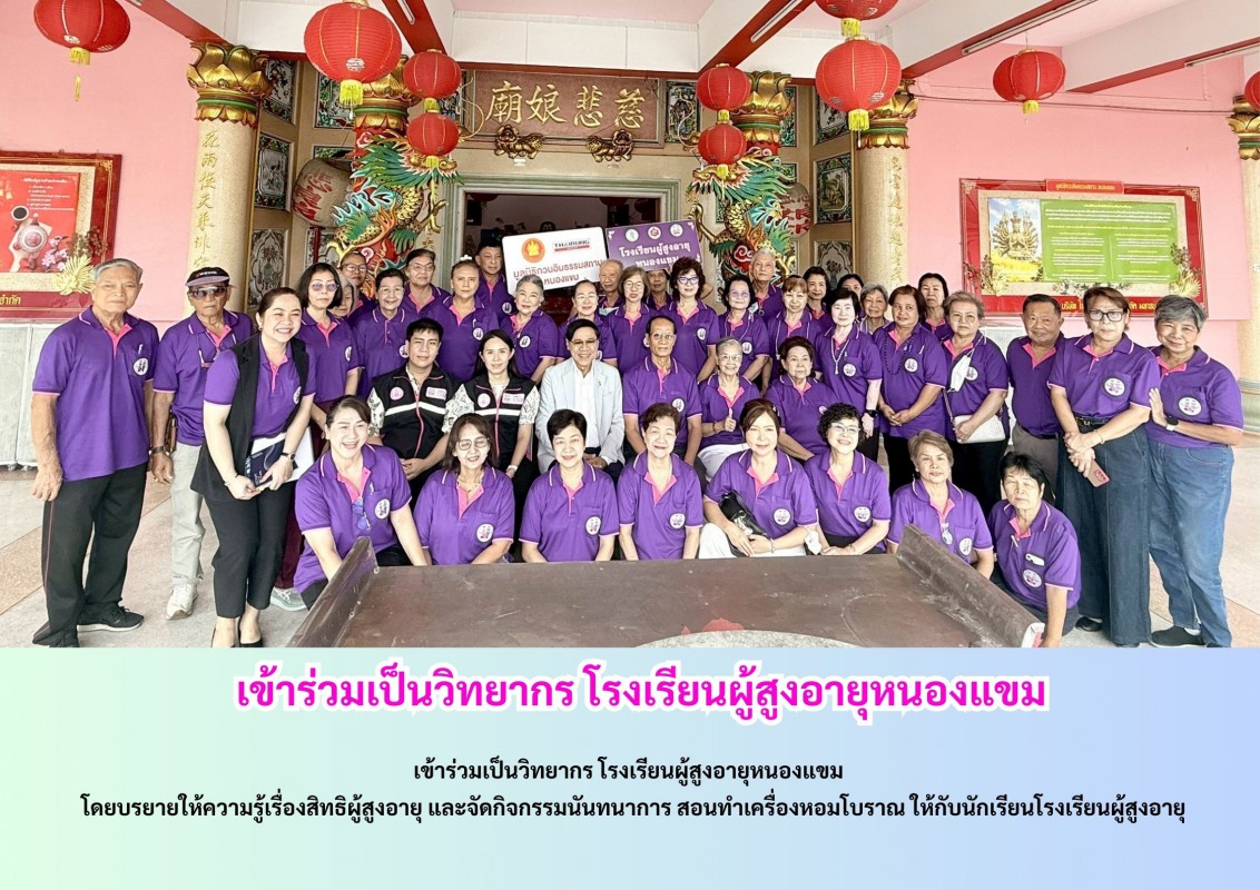 เข้าร่วมเป็นวิทยากร ให้ความรู้และจัดกิจกรรม โรงเรียนผู้สูงอายุหนองเขม กรุงเทพฯ