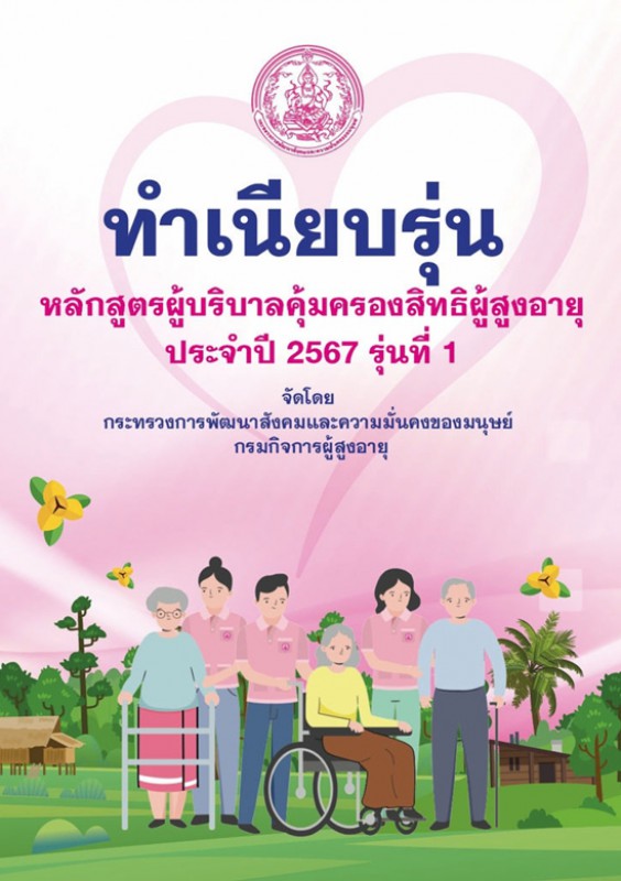 ทำเนียบผู้บริบาลและคุ้มครองสิทธิผู้สูงอายุ รุ่นที่ 1