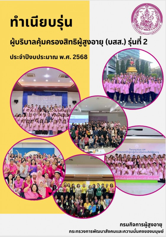 ทำเนียบผู้บริบาลและคุ้มครองสิทธิผู้สูงอายุ รุ่นที่ 2