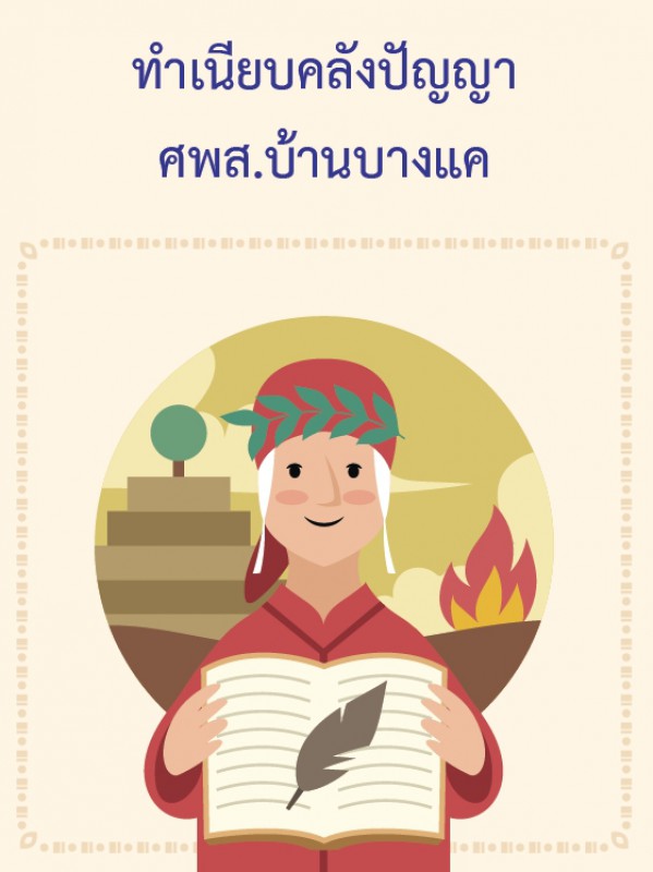 ทำเนียบคลังปัญญา