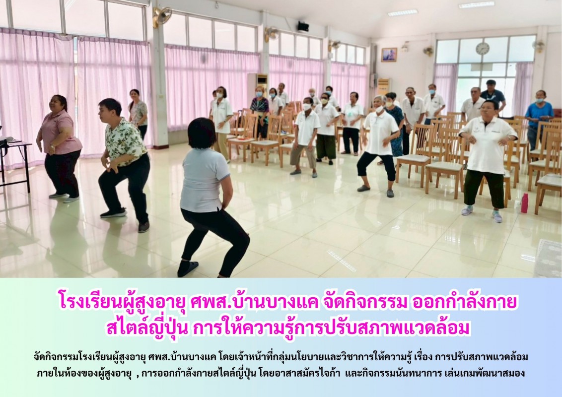 โรงเรียนผู้สูงอายุ ศพส.บ้านบางแค จัดกิจกรรม ออกกำลังกาย สไตล์ญี่ปุ่น การให้ความรู้การปรับสภาพแวดล้อม