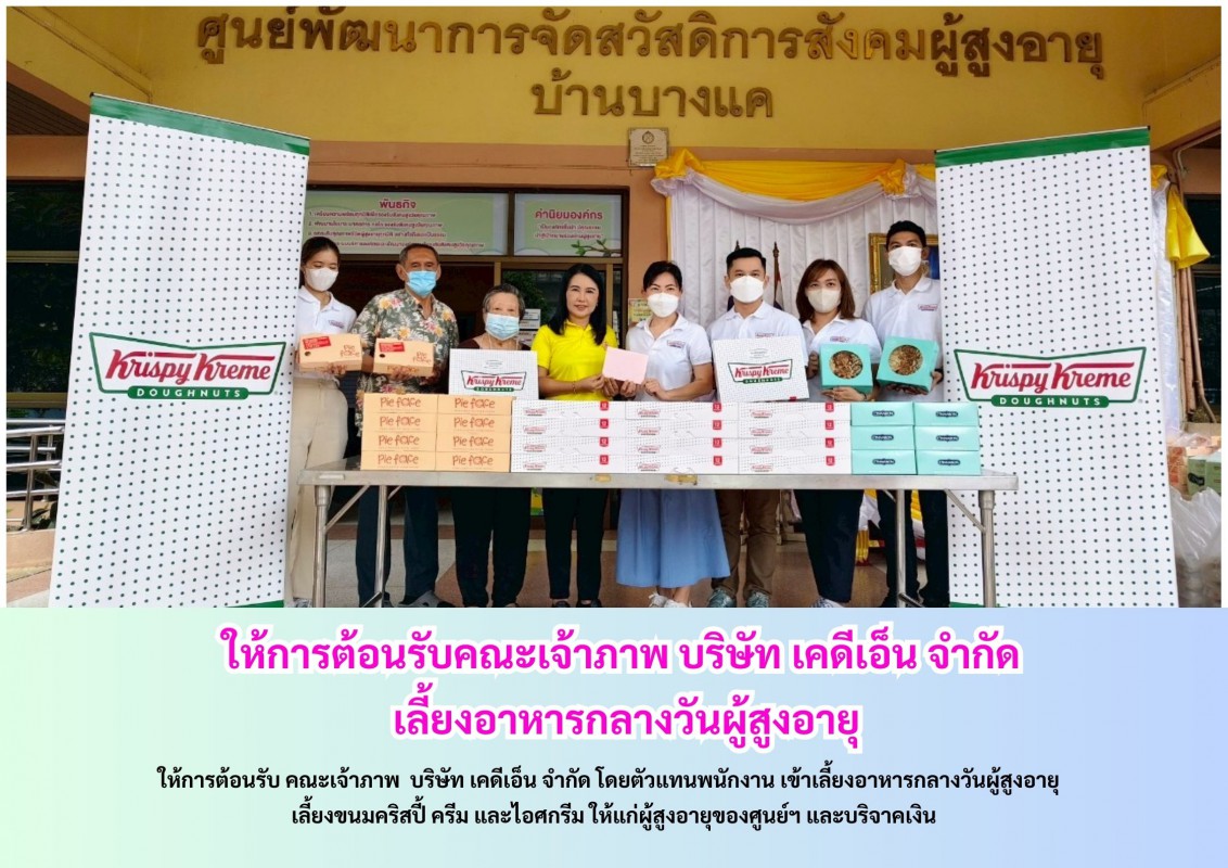 ให้การต้อนรับคณะเจ้าภาพ บริษัท เคดีเอ็น จำกัด เลี้ยงอาหารกลางวันผู้สูงอายุ