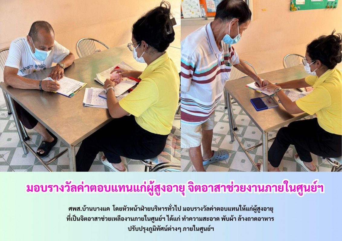 มอบรางวัลค่าตอบแทนแก่ผู้สูงอายุ จิตอาสาช่วยงานภายในศูนย์ฯ