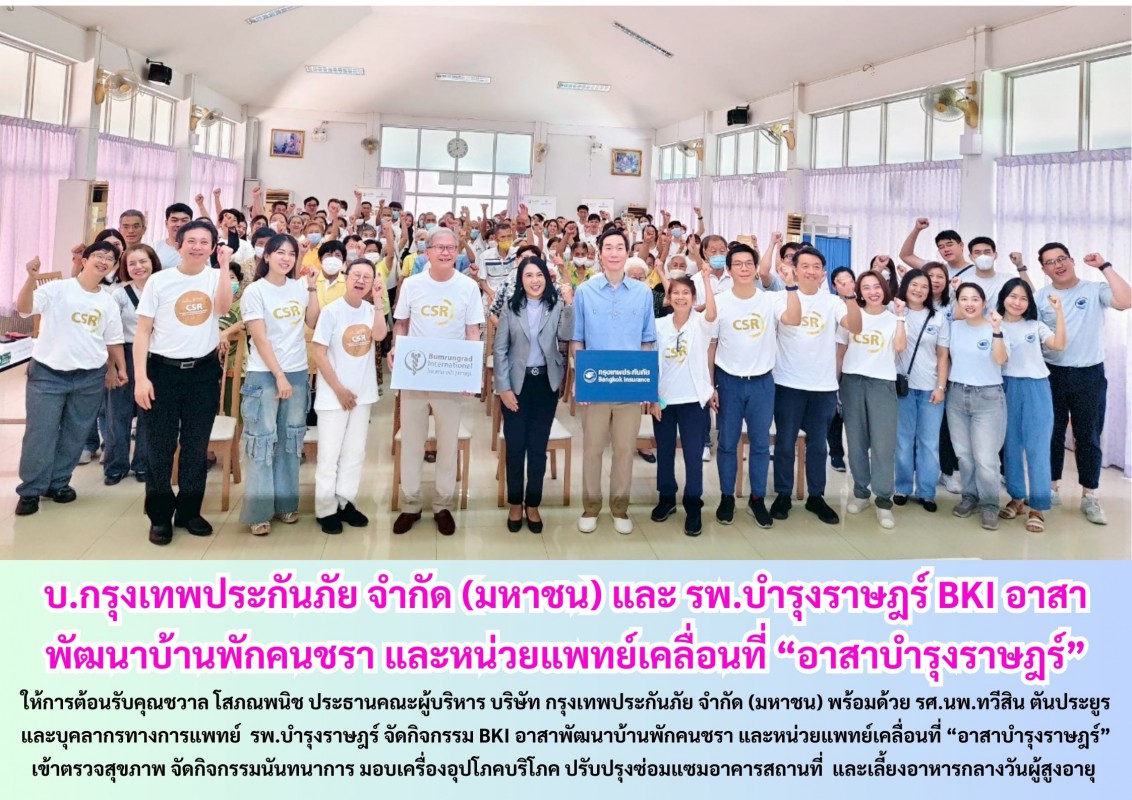 บริษัท กรุงเทพประกันภัย จำกัด (มหาชน) และ รพ.บำรุงราษฎร์ BKI อาสาพัฒนาบ้านพักคนชรา และหน่วยแพทย์เคลื่อนที่ “อาสาบำรุงราษฎร์”