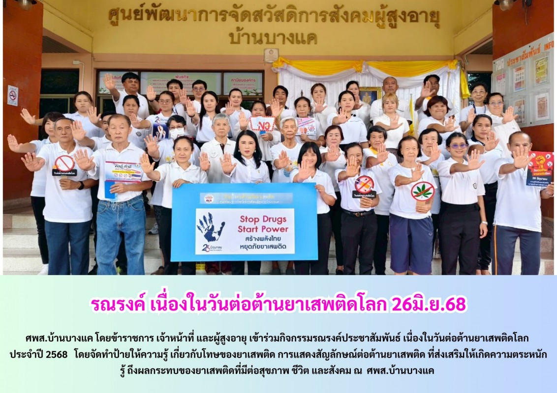 กิจกรรม รณรงค์เนื่องในวันต่อต้านยาเสพติดโลก 26มิ.ย.68